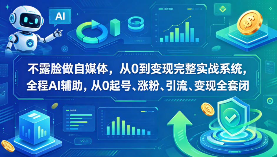 不露脸做自媒体，从0到变现完整实战系统，全程AI辅助，从0起号、涨粉、引流、变现全套闭环-聚富社