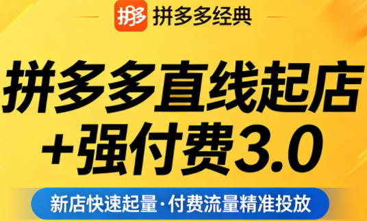 拼多多直线起店+强付费3.0，教你稳定起店、高效控投产、破解流量瓶颈（更新4月）-聚富社