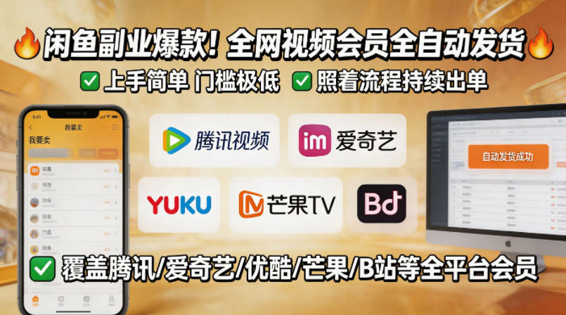 闲鱼售卖全网视频会员副业，全自动发货，上手简单、门槛极低，照着流程就能持续出单-聚富社