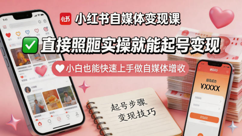 小红书自媒体变现课，直接照搬实操就能起号变现，小白也能快速上手做自媒体增收-聚富社