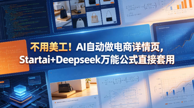 不用美工！AI自动做电商详情页，Startai+Deepseek万能公式直接套用-聚富社