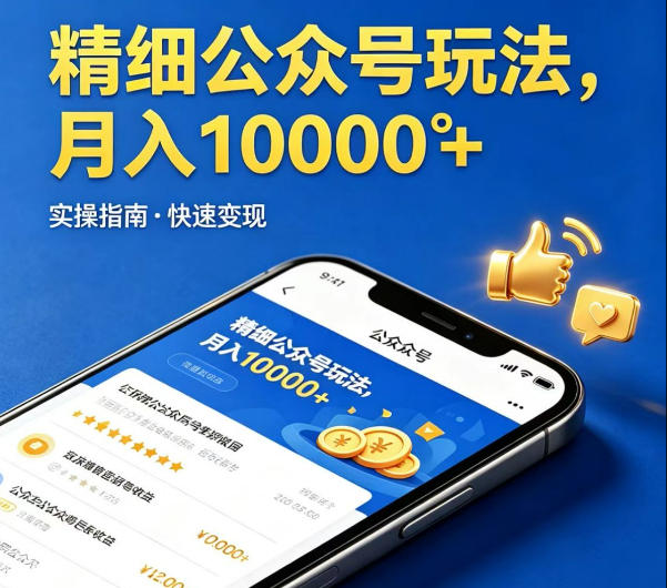 精细化公众号玩法，我们给你提供文章，你来负责发布，收益可观，月入1W+【揭秘】-聚富社