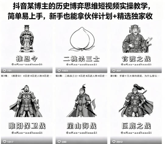 抖音某博主的历史博弈思维短视频实操教学，简单易上手，新手也能拿伙伴计划+精选独家收益-聚富社