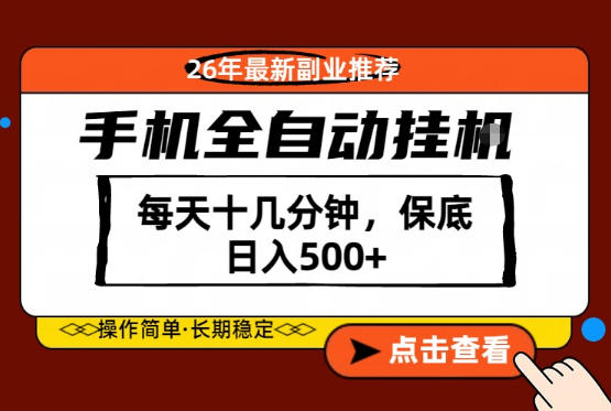 绝对的风口！只需一部手机，每天十几分钟，保底日入500+，26年最新副业推荐【揭秘】-聚富社