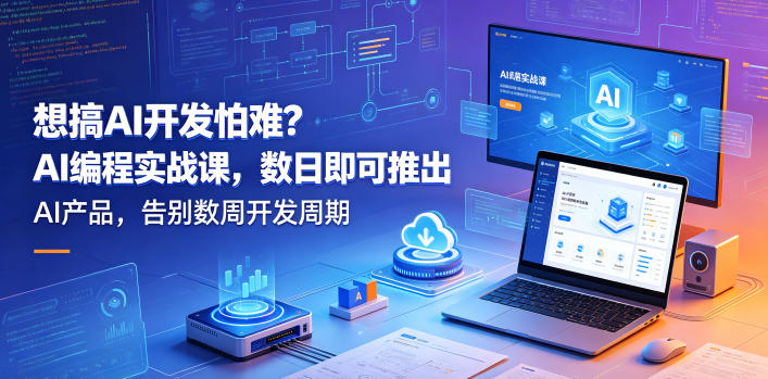 想搞AI开发怕难？AI编程实战课，数日即可推出AI产品，告别数周开发周期【原创双语字幕】-聚富社