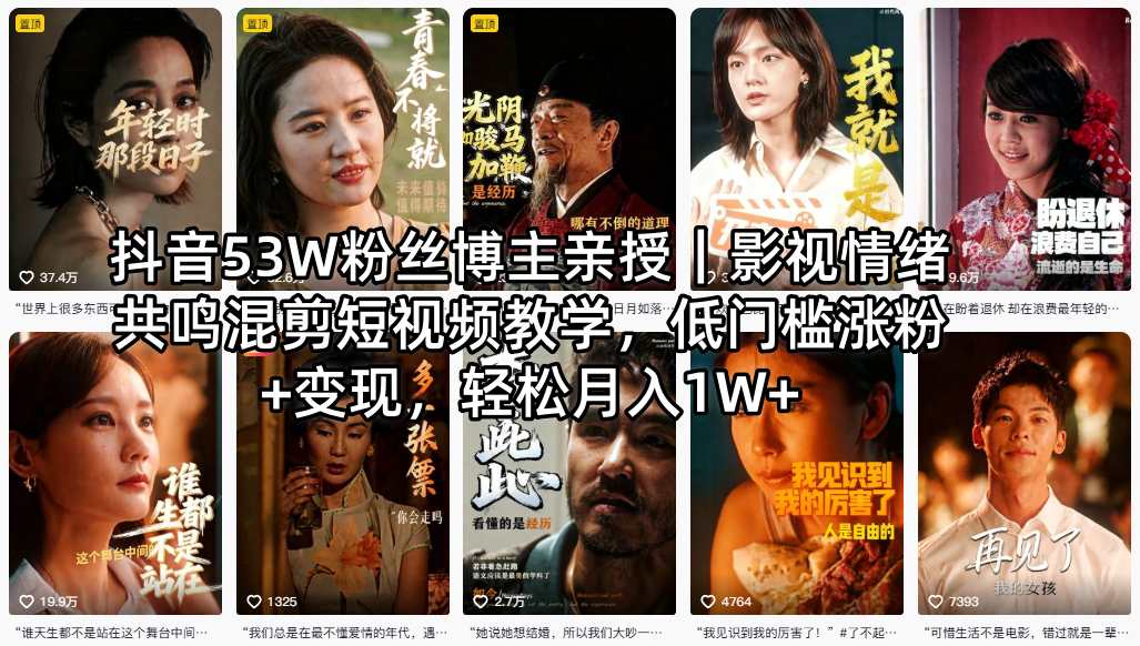 抖音53W粉丝博主亲授｜影视情绪共鸣混剪短视频教学，低门槛涨粉+变现，轻松月入1W+-聚富社