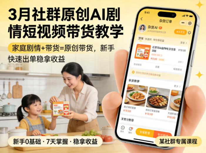 3月某社群原创AI剧情短视频带货教学，家庭剧情+带货=原创带货，新手也能快速出单稳拿收益（更新）-聚富社