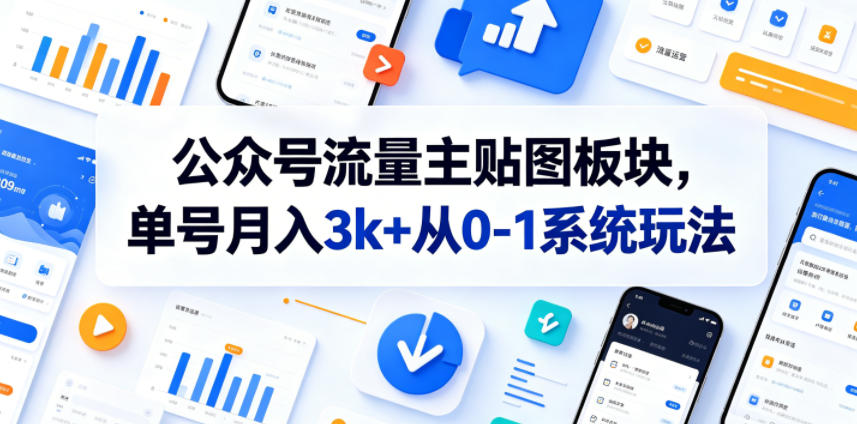 公众号流量主贴图板块，单号月入3k+从0-1系统玩法-聚富社