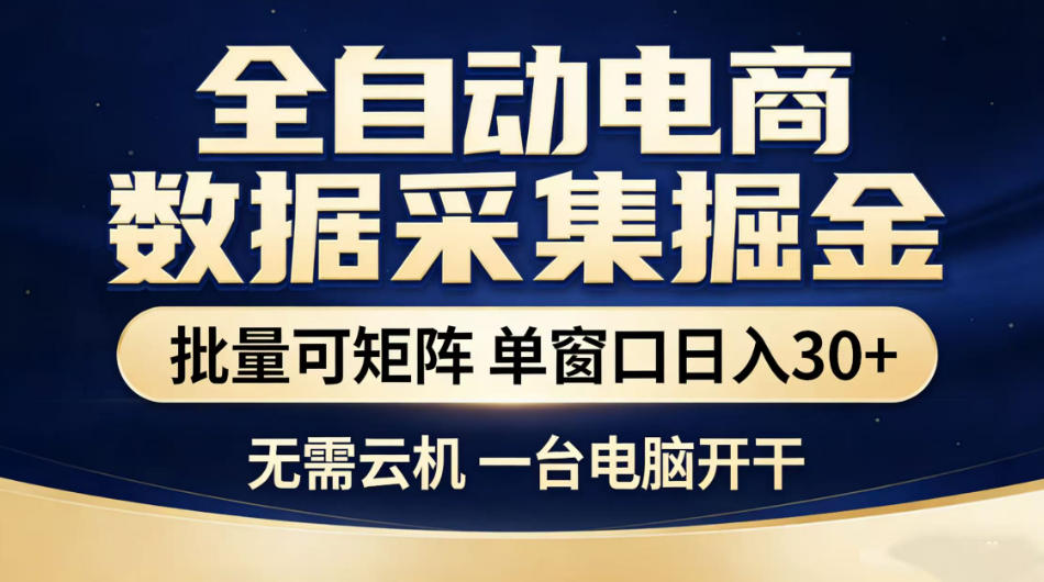 全自动电商数据采集掘金，批量可矩阵单窗口日入30+，无需云机一台电脑开干【揭秘】-聚富社