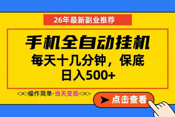 副业首选，一部手机日入500+，当天做当天变现，长期稳定，每天十几分钟就够了【揭秘】-聚富社