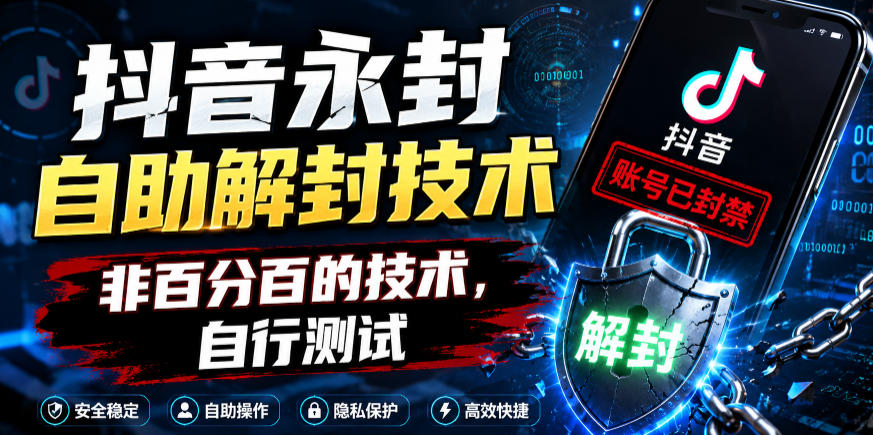 抖音永封自助解封技术，非百分百的技术，自行测试-聚富社