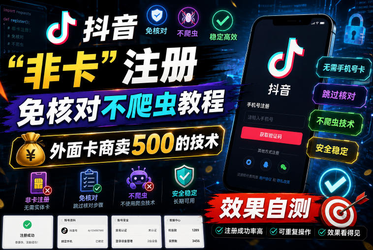 抖音“非卡”注册免核对不爬虫教程，外面卡商卖500的技术，效果自测-聚富社