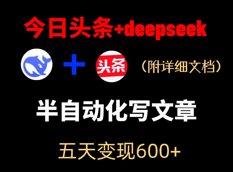 今日头条项目新玩法，deepseek半自动出文章，五天变现6张+-聚富社