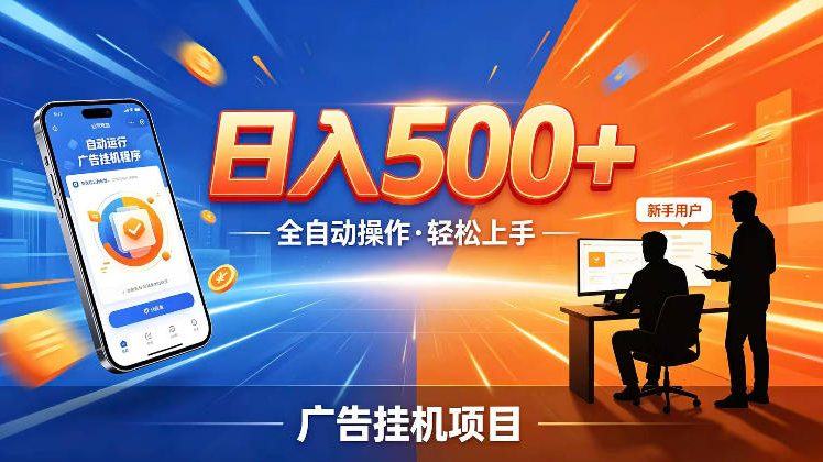 AI智能广告挂G项目，红利赛道24小时全自动运行，支持全国各地考察，可以来公司賺到钱再走【揭秘】-聚富社