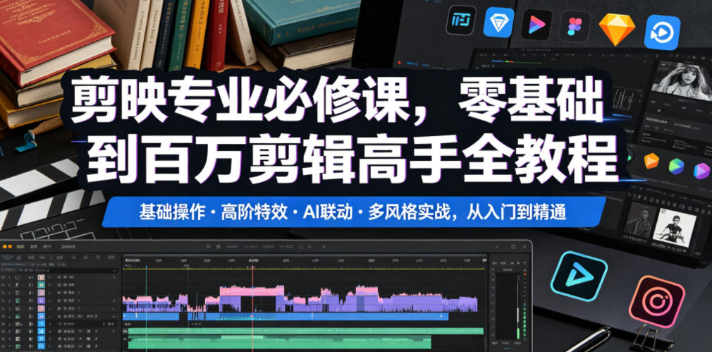 剪映专业必修课，零基础到百万剪辑高手全教程，基础操作・高阶特效・AI联动・多风格实战，从入门到精通-聚富社