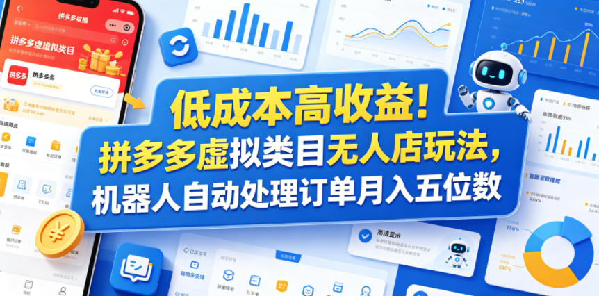 低成本高收益！拼多多虚拟类目无人店玩法，机器人自动处理订单月入五位数【揭秘】-聚富社