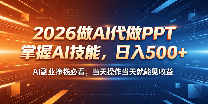 2026做AI代做PPT，掌握AI技能，日入500+，AI副业挣钱必看，当天操作当天就能见收益【揭秘】-聚富社
