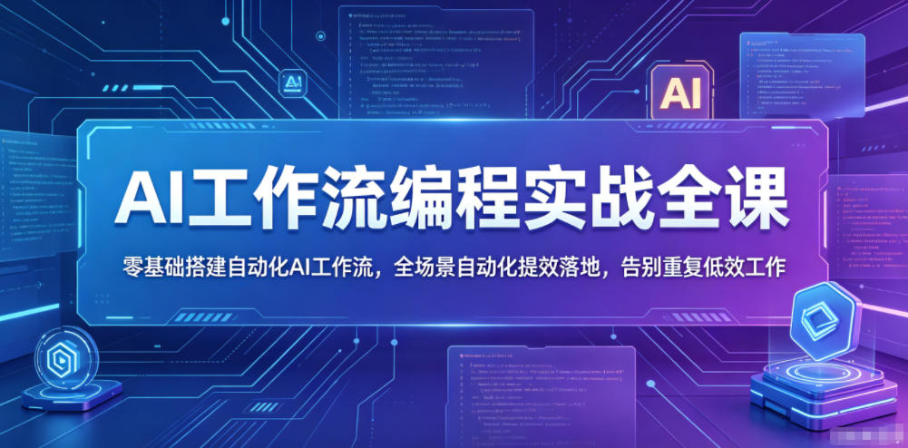 AI工作流编程实战全课，零基础搭建自动化AI工作流，全场景自动化提效落地，告别重复低效工作-聚富社