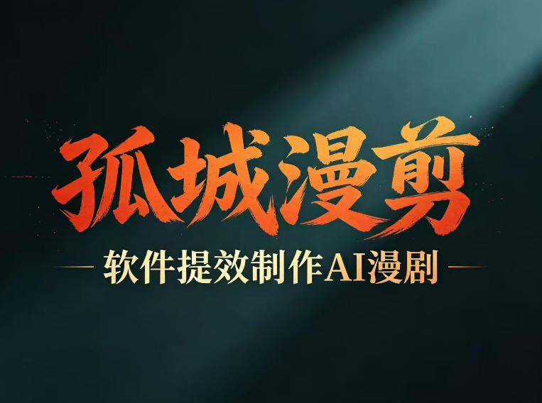图片批量AI无痕去水印，全自动处理，给模特换衣、换造型，只要你想要的，都可以(软件+视频教程)-聚富社
