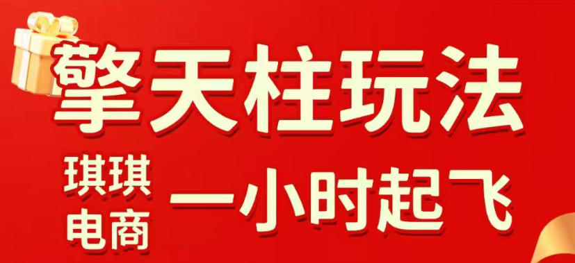 拼多多擎天柱玩法，从起链接逻辑、直通车考核、裂变商品等实操维度，教你快速起店且稳定获流（更新2026年6月）-聚富社
