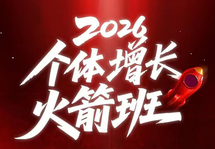 AI个体增长火箭班6月4天直播课，一人公司-实体获客-商机洞察，在躺平和内卷之间找到“普通人创收”的第三曲线-聚富社