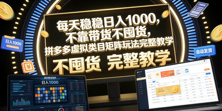 每天稳稳日入1000，不靠带货不囤货，拼多多虚拟类目矩阵玩法完整教学【揭秘】-聚富社