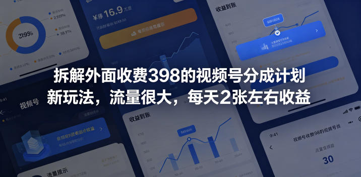 拆解外面收费398的视频号分成计划新玩法，流量很大，每天2张左右收益-聚富社