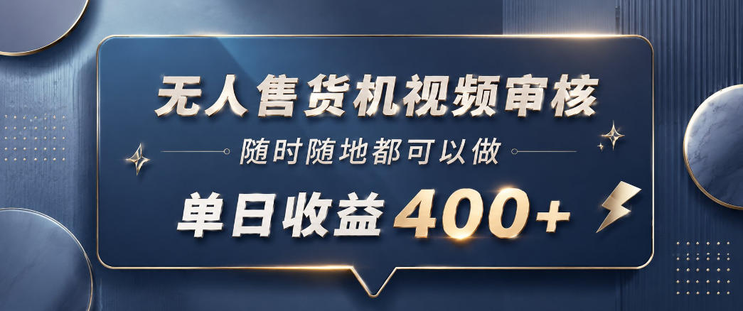 无人售货机视频审核，一部手机随时随地都可以做，10秒一单，单日收益400+【揭秘】-聚富社