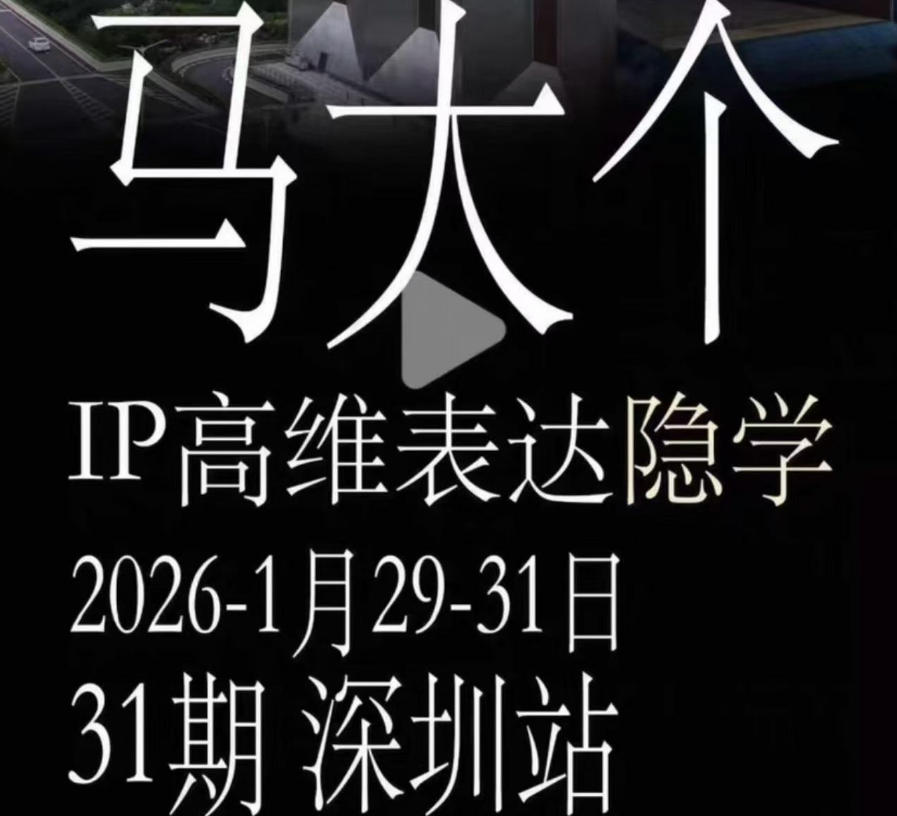 马大个《IP高维表达》全套12800线下大课笔记，手把手教你打造个人IP-聚富社