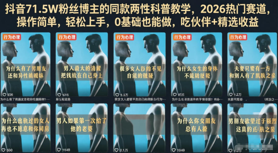 抖音71.5W粉丝博主的同款两性科普教学，2026热门赛道，操作简单，轻松上手，0基础也能做，吃伙伴+精选收益-聚富社