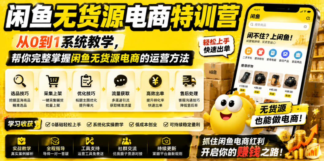 闲鱼无货源电商特训营，从0到1系统教学，帮你完整掌握闲鱼无货源电商的运营方法-聚富社