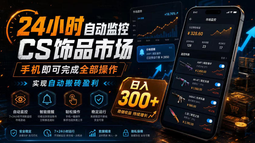 24小时自动监控CS饰品市场，手机即可完成全部操作实现自动搬砖盈利，日入300+【揭秘】-聚富社