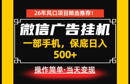 居家副业首推：微信广告挂G，每天十几分钟，稳定日入500+，一部手机就能做！【揭秘】-聚富社