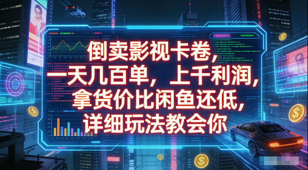 倒卖影视卡卷，拿货价比闲鱼还低，一天几百单，单日1k+利润，详细玩法教会你【揭秘】-聚富社