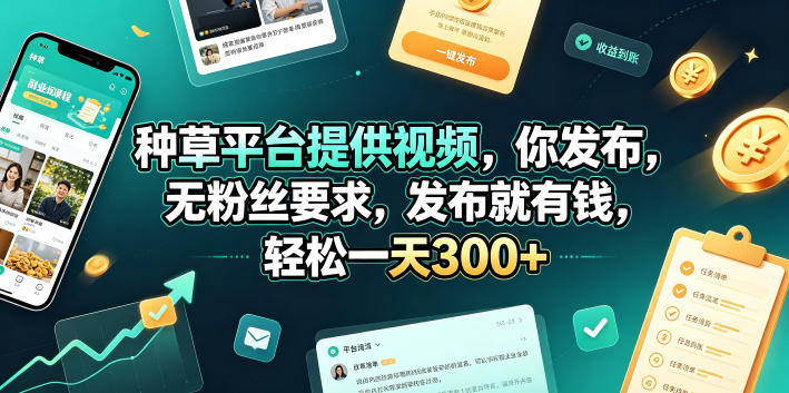 种草平台提供视频，你发布，无粉丝要求，发布就有钱，轻松一天300+【揭秘】-聚富社