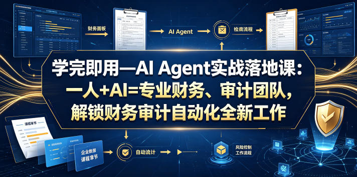 学完即用—AI Agent实战落地课：一人+AI=专业财务、审计团队，解锁财务审计自动化全新工作模式-聚富社