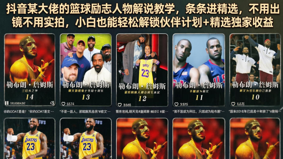 抖音某大佬的篮球励志人物解说教学，条条进精选，不用出镜不用实拍，小白也能轻松解锁伙伴计划+精选独家收益-聚富社