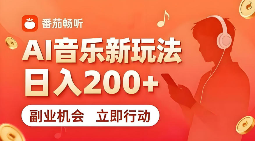 7月番茄畅听独家玩法，副业必看！日入200+，超简单，复制粘贴就行，长期稳定可做！【揭秘】-聚富社