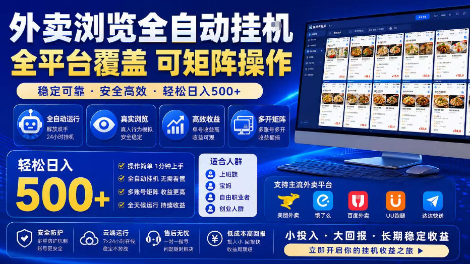 外卖浏览全自动掘金项目，单窗口一天30+，可矩阵操作，轻松日入500+【揭秘】-聚富社