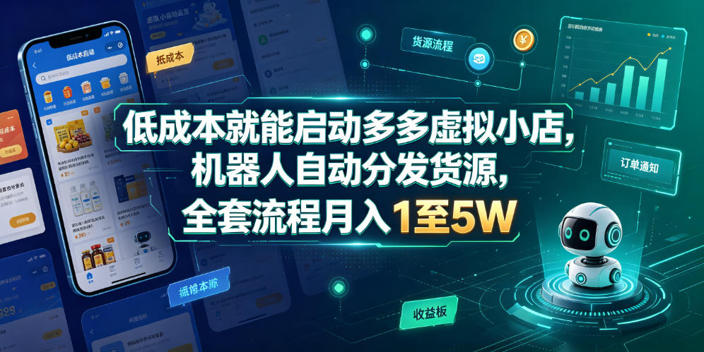 低成本就能启动多多虚拟小店，机器人自动分发货源，全套流程月入1至5W-聚富社