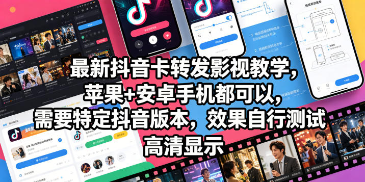最新抖音卡转发影视搬运教学，苹果+安卓手机都可以，需要特定抖音版本，效果自行测试-聚富社