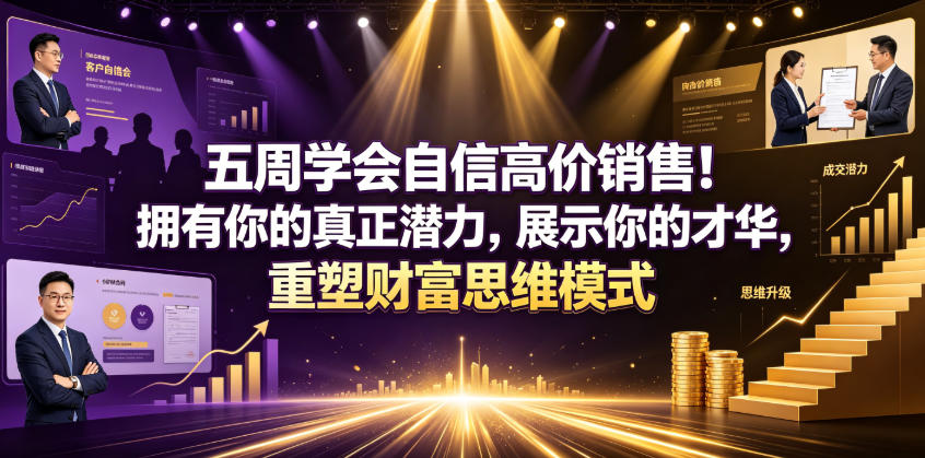 五周学会自信高价销售！拥有你的真正潜力，展示你的才华，重塑财富思维模式【原创双语字幕】-聚富社