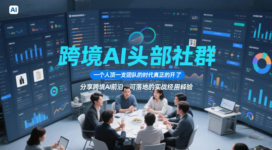 跨境AI头部社群，一个人顶一支团队的时代真正的开始了，分享跨境AI前沿，可落地的实战经验（更新6月29日）-聚富社