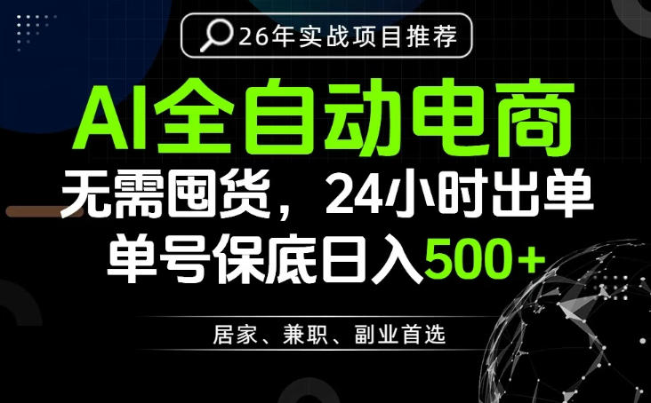 24小时就能出单变现，AI解放双手，全流程托管，单号保底日入500+【揭秘】-聚富社