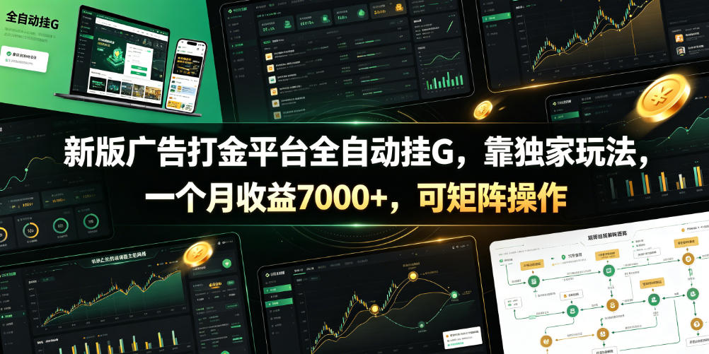 新版广告打金平台全自动挂G，靠独家玩法，一个月收益7000+，可矩阵操作【附全套脚本】【揭秘】-聚富社