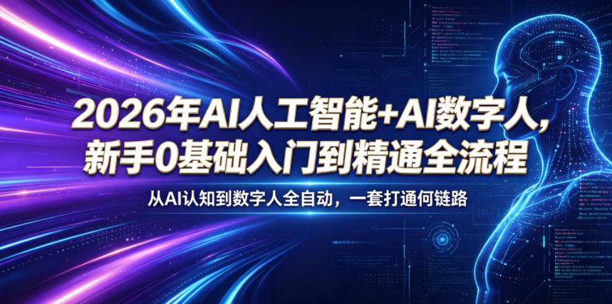 2026年AI人工智能+AI数字人，新手0基础入门到精通全流程，从AI认知到数字人全自动，一套打通全链路-聚富社