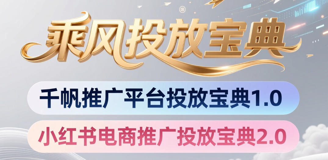 小红书千帆推广平台投放宝典，小红书电商推广投放宝典2.0-聚富社