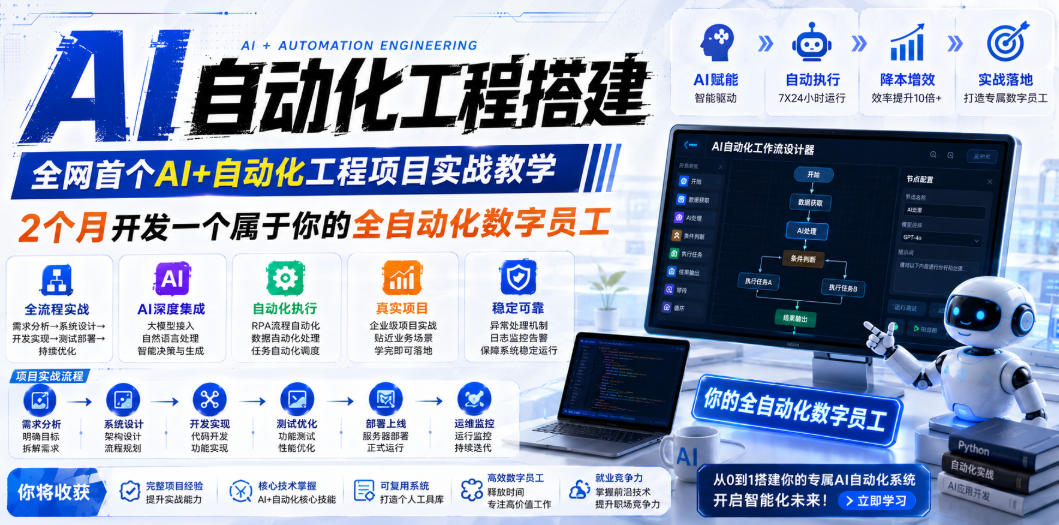AI自动化工程搭建，全网首个Al+自动化工程项目实战教学，2个月开发一个属于你的全自动化数字员工，从0到1全栈实战-聚富社