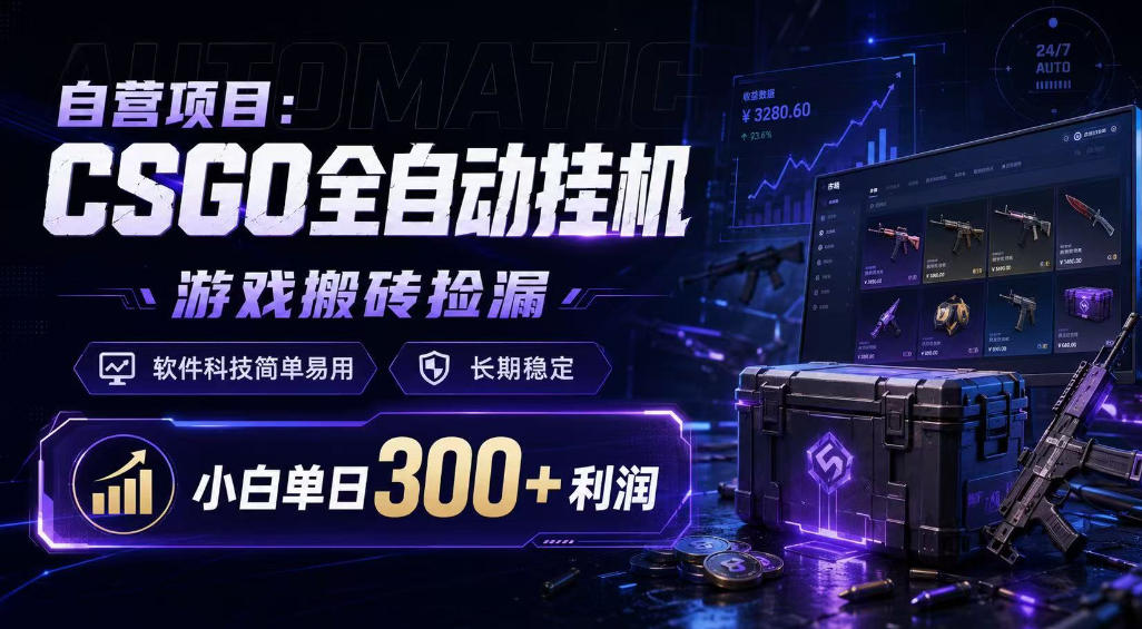 自营项目：CSGO全自动挂G，游戏搬砖捡漏，软件科技简单易用，长期稳定，小白单日300+利润【揭秘】-聚富社