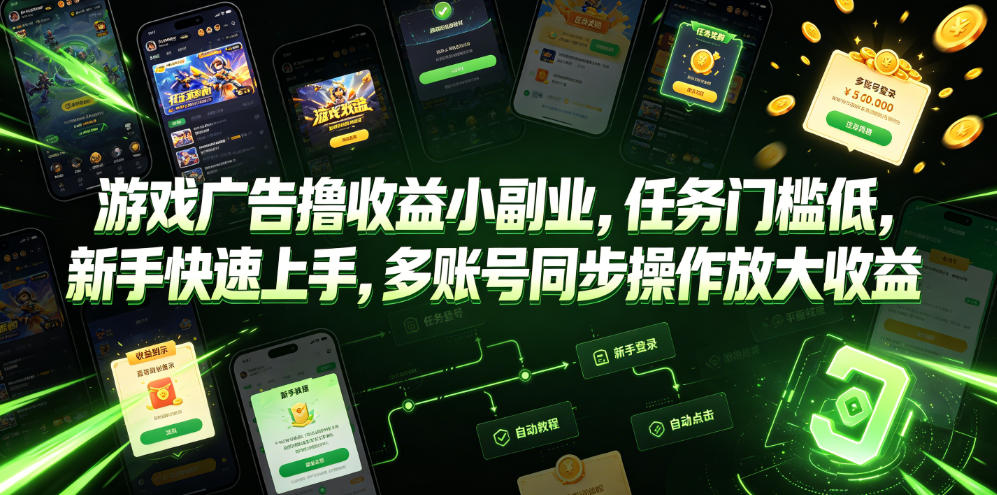 游戏广告撸收益小副业，任务门槛低，新手快速上手，多账号同步操作放大收益-聚富社